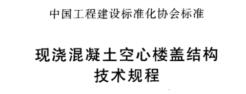 現(xiàn)澆混凝土空心樓蓋結(jié)構(gòu)技術(shù)規(guī)程