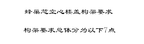 蜂巢芯空心樓蓋構(gòu)架要求