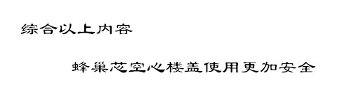 蜂巢芯空心樓蓋根據(jù)七點(diǎn)實(shí)施會(huì)更加安全