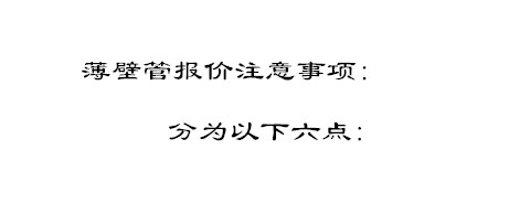 薄壁管報價注意事項